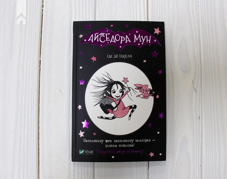 Айседора Мун іде до школи - фото 2 Айседора Мун іде до школи - фото 2