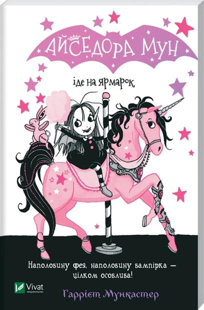 Айседора Мун іде на ярмарок - фото 1