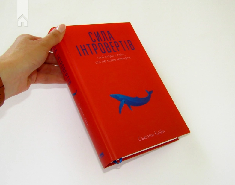 Сила інтровертів. Тихі люди у світі, що не може мовчати - фото 2 Сила інтровертів. Тихі люди у світі, що не може мовчати - фото 2