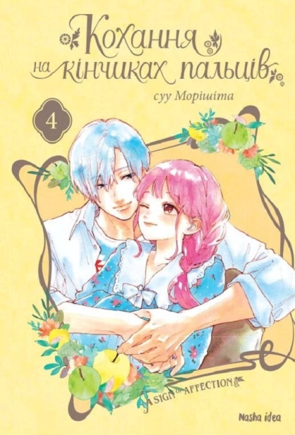 Кохання на кінчиках пальців. Том 4 - фото 1