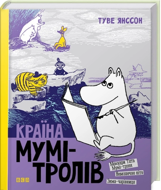 Країна Мумі-тролів. Книга 2 - фото 1 Країна Мумі-тролів. Книга 2 - фото 1