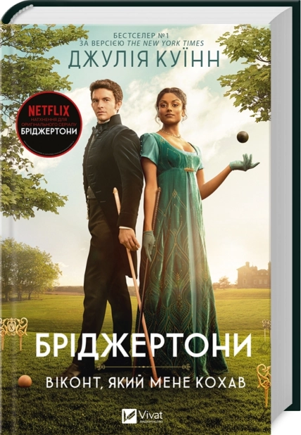 Бріджертони. Віконт, який мене кохав. Книга 2 - фото 1