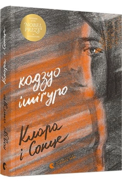 Клара і сонце - фото 1