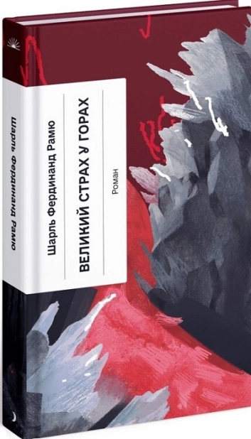 Великий страх у горах - фото 1