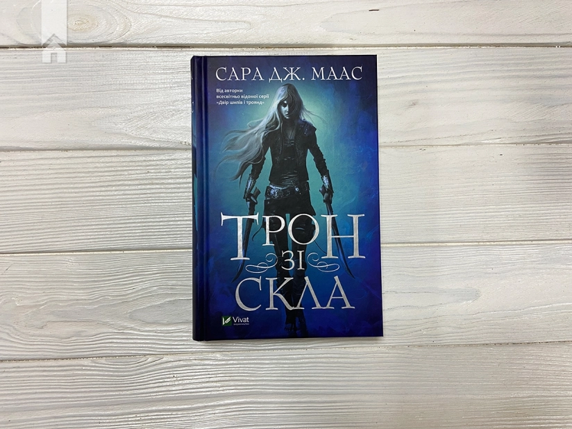 Трон зі скла. Книга 1 - фото 2 Трон зі скла. Книга 1 - фото 2