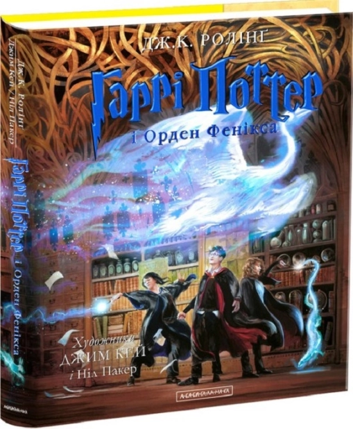 Гаррі Поттер і Орден Фенікса. Велике ілюстроване видання - фото 1