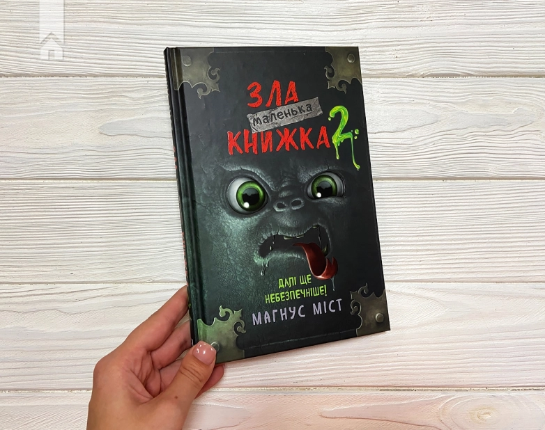 Маленька зла книжка. Книга 2 - фото 2