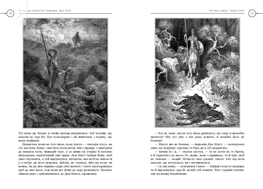 Премудрий гідальґо Дон Кіхот з Ламанчі - фото 3 Премудрий гідальґо Дон Кіхот з Ламанчі - фото 3
