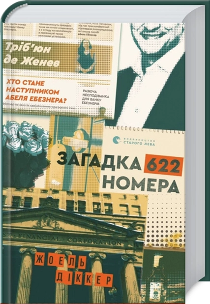 Загадка кімнати 622 - фото 1