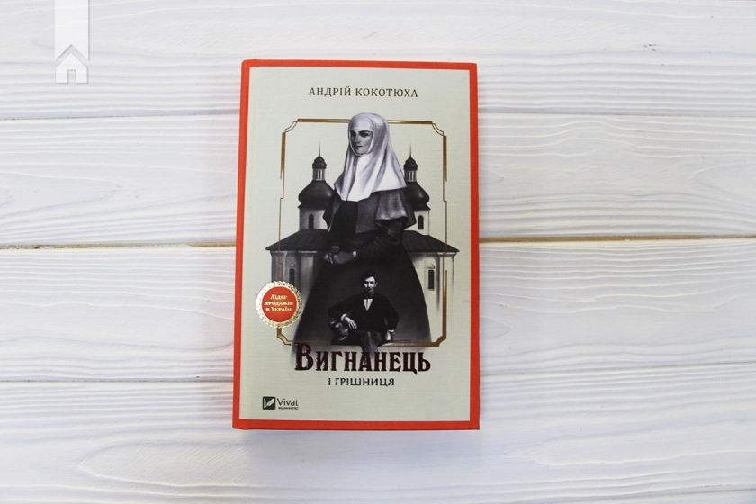 Вигнанець і грішниця - фото 2