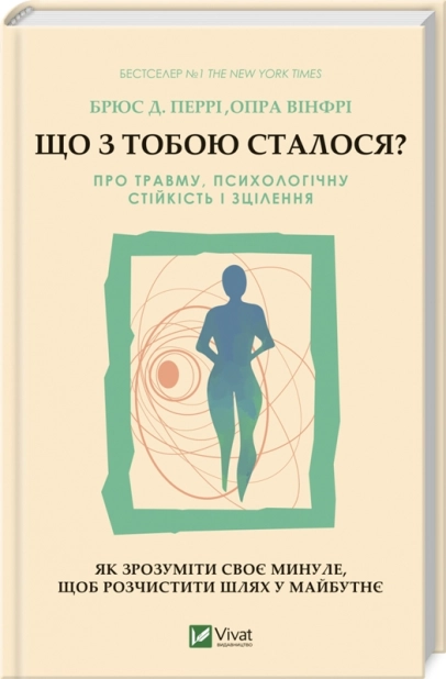 Що з тобою сталося? Про травму, психологічну стійкість і зцілення. Як зрозуміти своє минуле… - фото 1 Що з тобою сталося? Про травму, психологічну стійкість і зцілення. Як зрозуміти своє минуле… - фото 1