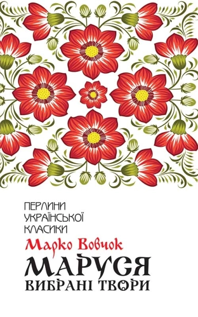 Маруся. Вибрані твори - фото 1