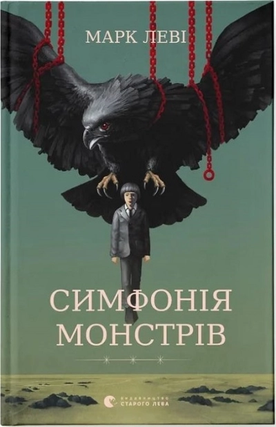 Симфонія монстрів - фото 1