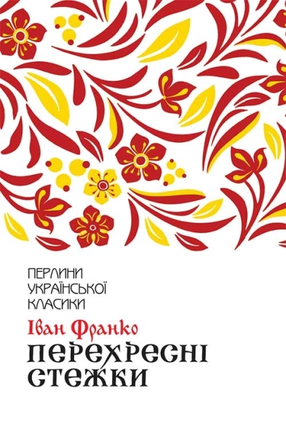 Перехресні стежки - фото 1 Перехресні стежки - фото 1