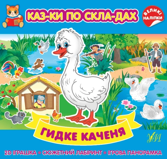 Гидке каченя - фото 1