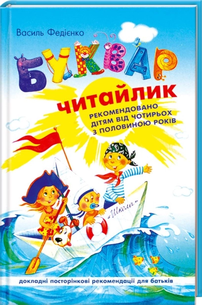 Буквар-читайлик - фото 1 Буквар-читайлик - фото 1