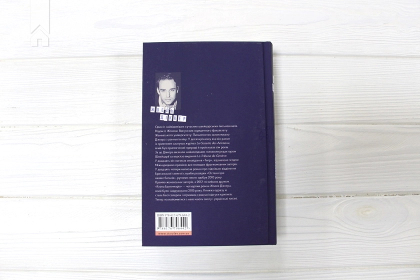 Книга Балтиморів - фото 5 Книга Балтиморів - фото 5