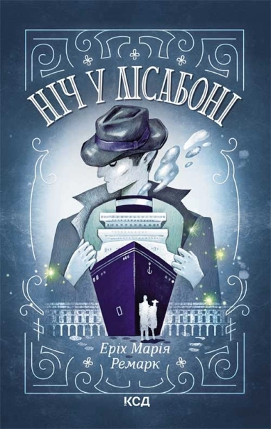 Ніч у Лісабоні - фото 1