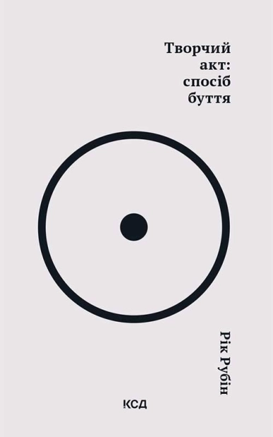 Творчий акт: спосіб буття - фото 1 Творчий акт: спосіб буття - фото 1