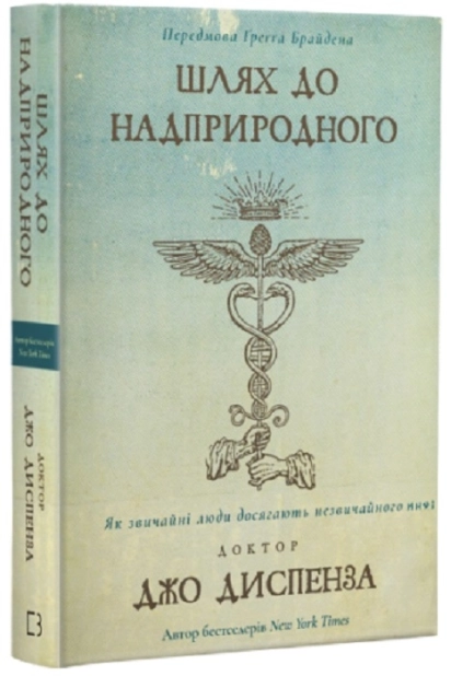 Шлях до надприродного. Як звичайні люди досягають незвичайного - фото 1 Шлях до надприродного. Як звичайні люди досягають незвичайного - фото 1
