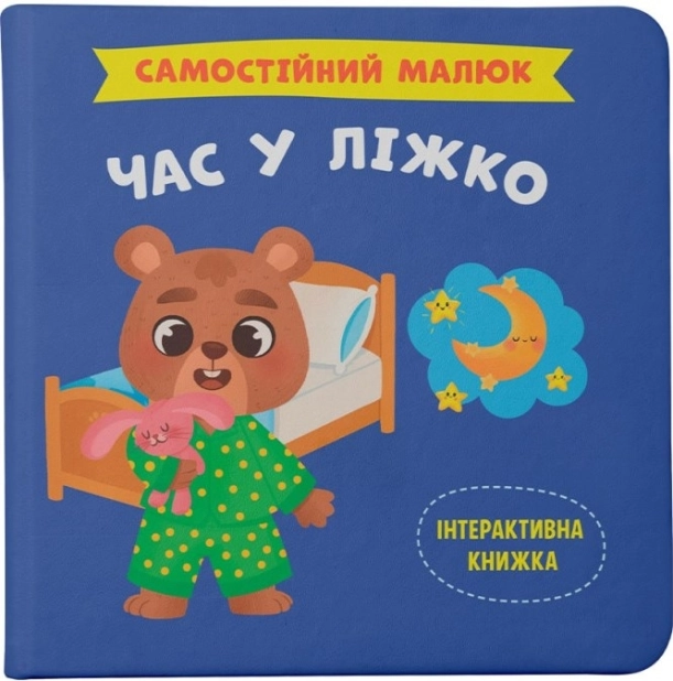 Самостійний малюк. Час у ліжко - фото 1 Самостійний малюк. Час у ліжко - фото 1