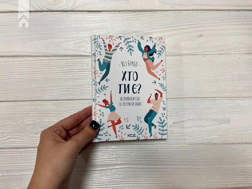 Хто ти є? Як прийняти себе та зрозуміти інших - фото 2
