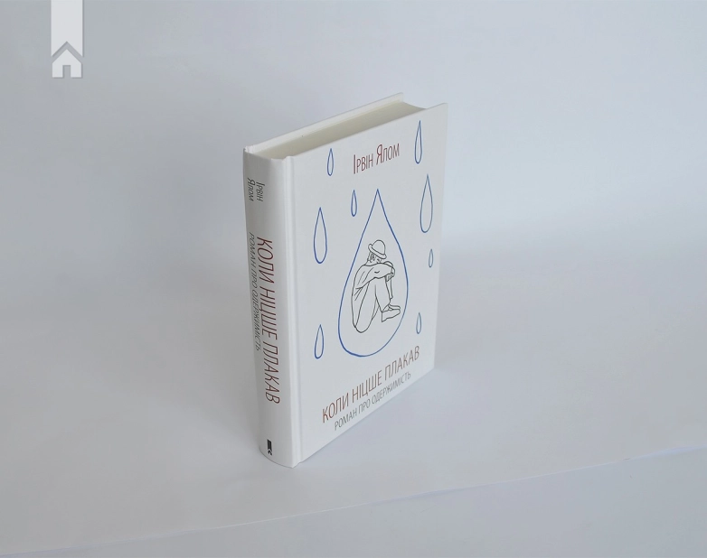 Коли Ніцше плакав - фото 3