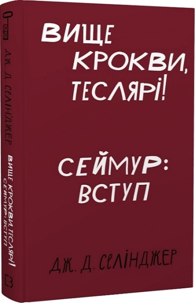 Вище крокви, теслярі! Сеймур: Вступ - фото 1