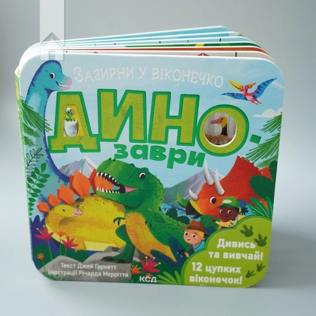 Динозаври. Зазирни у віконечко - фото 3