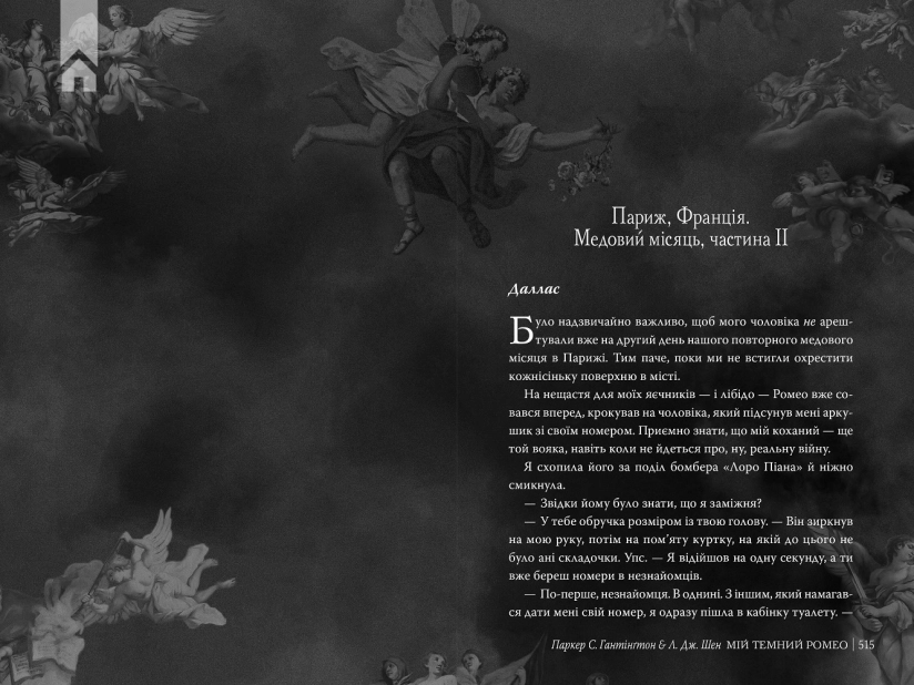 Мій темний Ромео + суперобкладинка - фото 2 Мій темний Ромео + суперобкладинка - фото 2