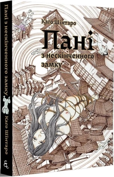 Пані з нескінченного замку - фото 1 Пані з нескінченного замку - фото 1