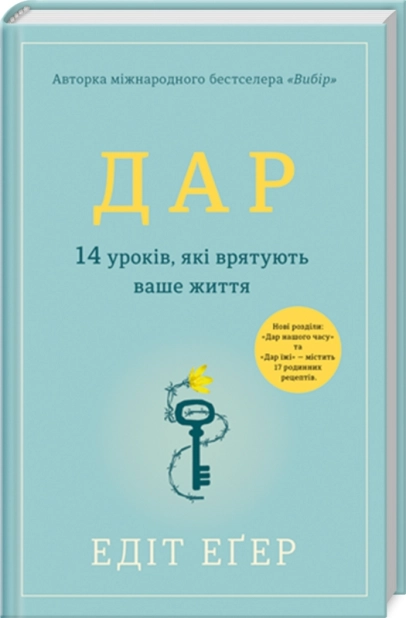 Дар. 14 уроків, які врятують ваше життя - фото 1 Дар. 14 уроків, які врятують ваше життя - фото 1