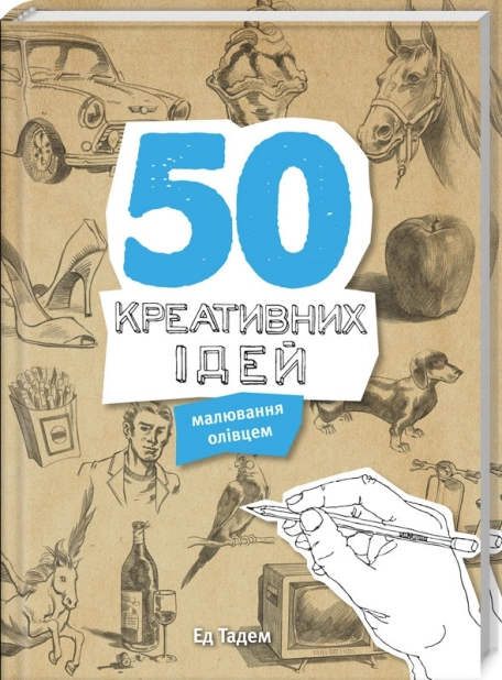 50 креативних ідей малювання олівцем - фото 1 50 креативних ідей малювання олівцем - фото 1