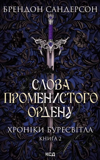 Слова Променистого ордену. Хроніки Буресвітла. Книга 2 - фото 1 Слова Променистого ордену. Хроніки Буресвітла. Книга 2 - фото 1