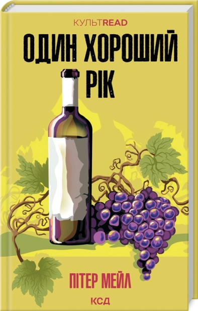 Один хороший рік - фото 1