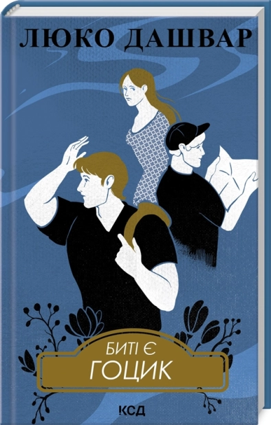 Биті є. Гоцик. Книга 3 - фото 1