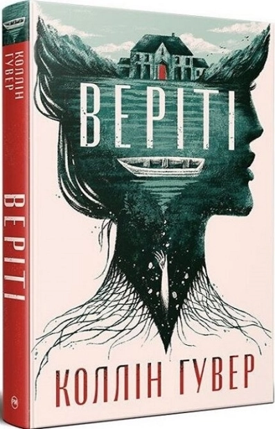 Веріті + суперобкладинка - фото 1