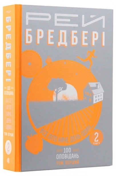 Все літо наче день один. 100 оповідань. Том перший: у 2-х книгах. Книга 2 - фото 1
