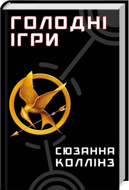 Голодні ігри. Книга 1 - фото 1 Голодні ігри. Книга 1 - фото 1