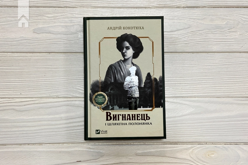 Вигнанець і шляхетна полонянка - фото 2