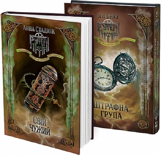 Штрафна група. Свій чужий. Книга 2 в 1 - фото 1