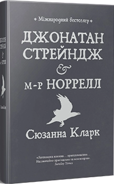 Джонатан Стрейндж і м-р Норрелл - фото 1 Джонатан Стрейндж і м-р Норрелл - фото 1