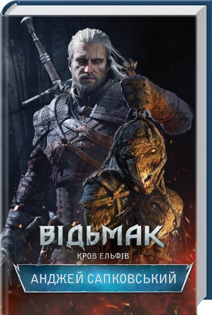 Відьмак. Кров ельфів. Книга 3 - фото 1