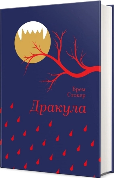 Дракула - фото 1 Дракула - фото 1