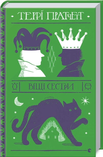 Віщі сестри - фото 1 Віщі сестри - фото 1