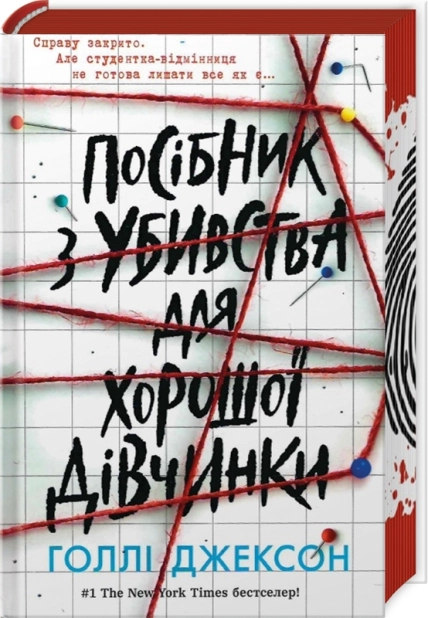 Посібник з убивства для хорошої дівчинки. Книга 1 - фото 1 Посібник з убивства для хорошої дівчинки. Книга 1 - фото 1