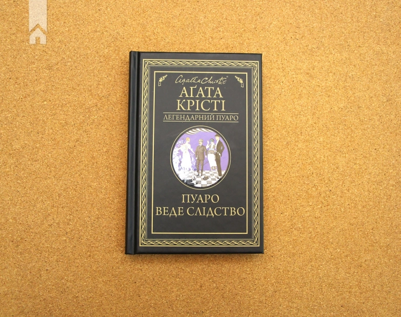 Пуаро веде слідство - фото 2