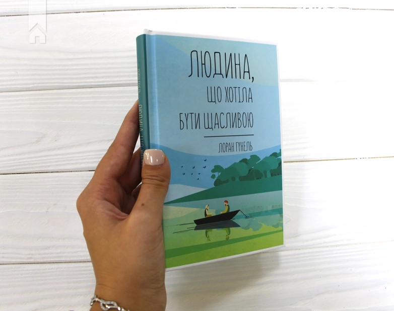 Людина, що хотіла бути щасливою - фото 2 Людина, що хотіла бути щасливою - фото 2
