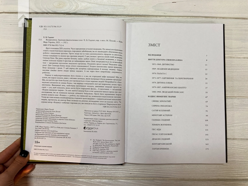 Воскреситель: Анатомія фантастичних істот - фото 3 Воскреситель: Анатомія фантастичних істот - фото 3