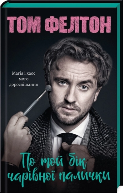 По той бік чарівної палички. Магія і хаос мого дорослішання - фото 1